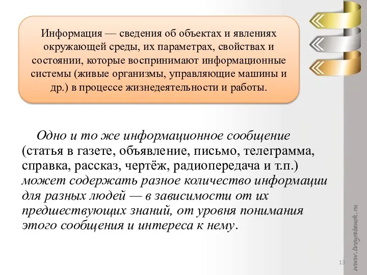 Одно и то же информационное сообщение (статья в газете, объявление, письмо,