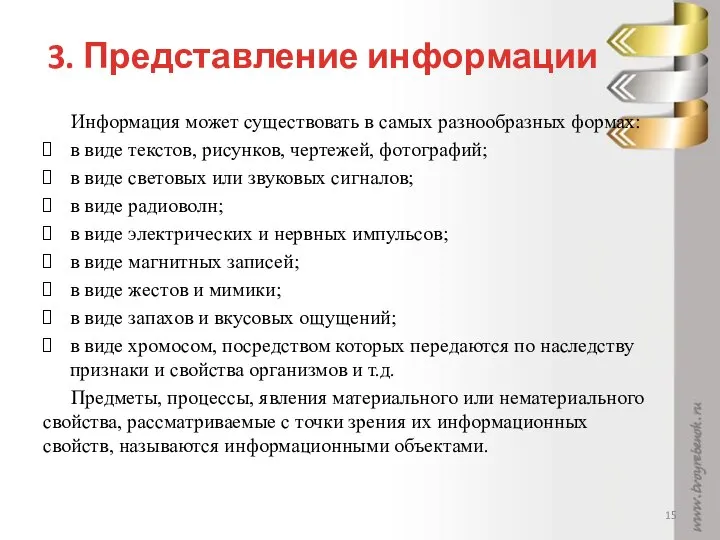 3. Представление информации Информация может существовать в самых разнообразных формах: в