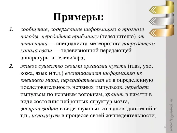 Примеры: сообщение, содержащее информацию о прогнозе погоды, передаётся приёмнику (телезрителю) от