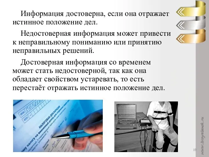 Информация достоверна, если она отражает истинное положение дел. Недостоверная информация может