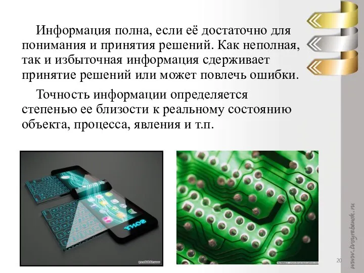 Информация полна, если её достаточно для понимания и принятия решений. Как