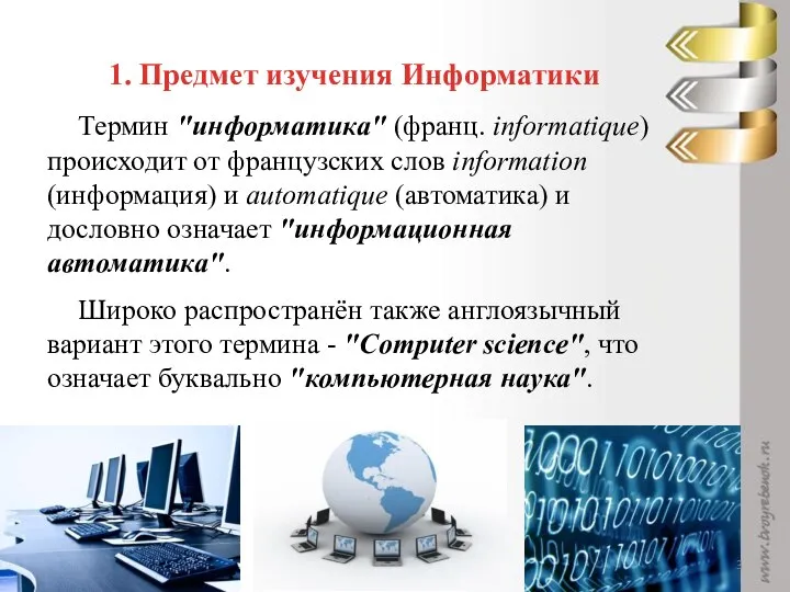 1. Предмет изучения Инфоpматики Термин "информатика" (франц. informatique) происходит от французских