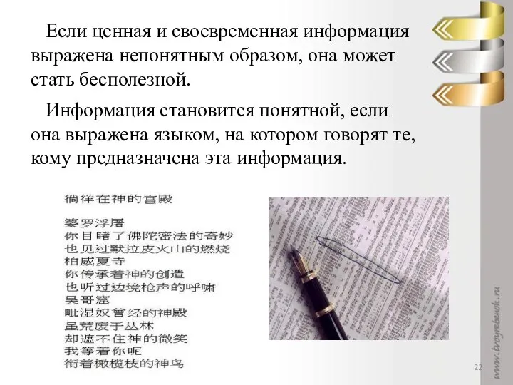 Если ценная и своевременная информация выражена непонятным образом, она может стать