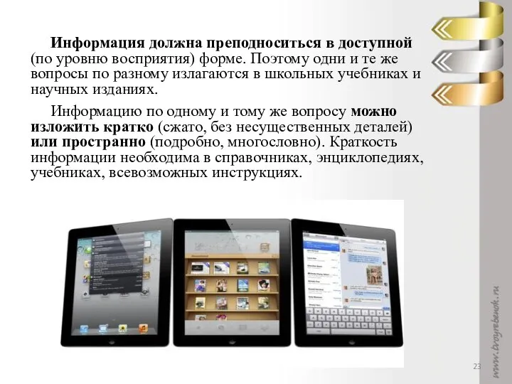 Информация должна преподноситься в доступной (по уровню восприятия) форме. Поэтому одни