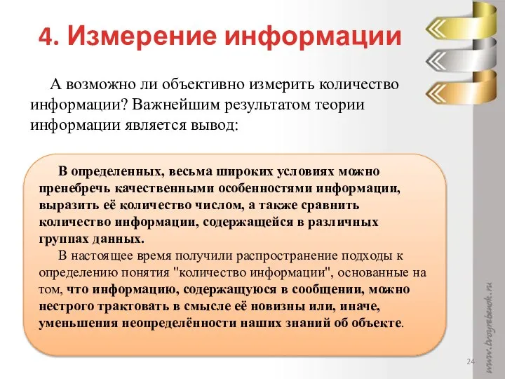 4. Измерение информации А возможно ли объективно измерить количество информации? Важнейшим