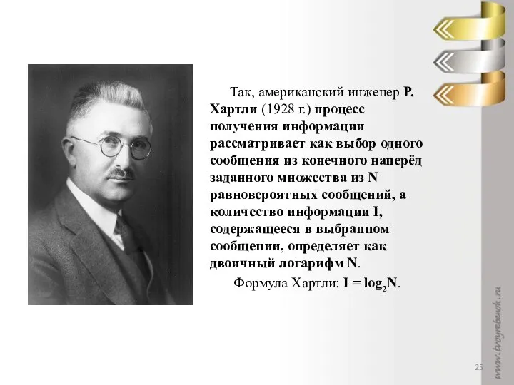 Так, американский инженер Р. Хартли (1928 г.) процесс получения информации рассматривает