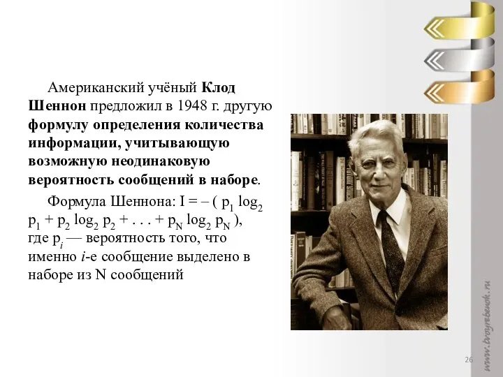 Американский учёный Клод Шеннон предложил в 1948 г. другую формулу определения