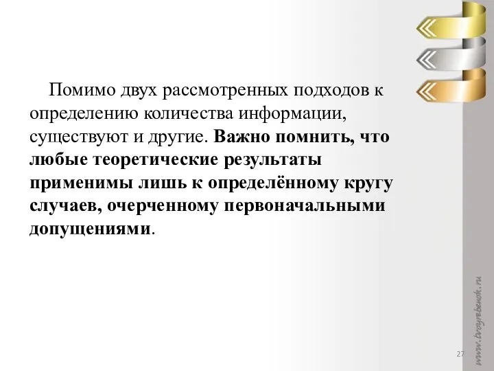 Помимо двух рассмотренных подходов к определению количества информации, существуют и другие.