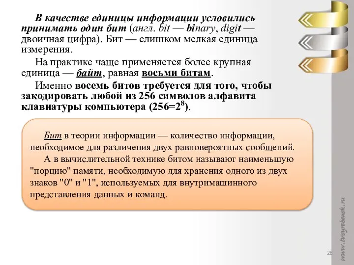 В качестве единицы информации условились принимать один бит (англ. bit —