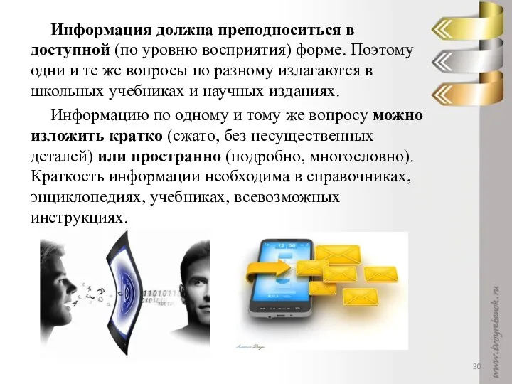 Информация должна преподноситься в доступной (по уровню восприятия) форме. Поэтому одни