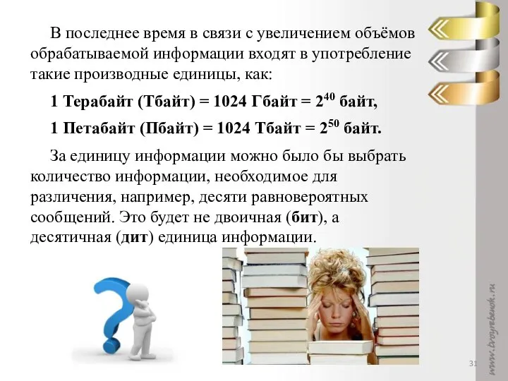 В последнее время в связи с увеличением объёмов обрабатываемой информации входят