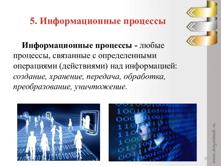 5. Информационные процессы Информационные процессы - любые процессы, связанные с определенными