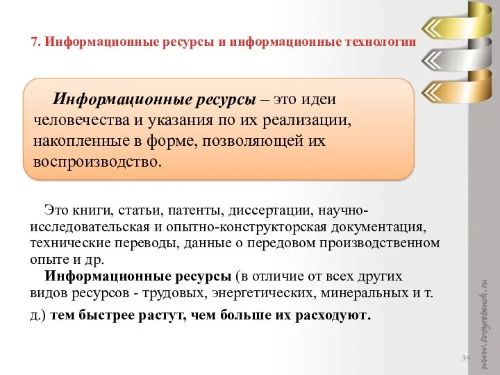 7. Информационные ресурсы и информационные технологии Это книги, статьи, патенты, диссертации,