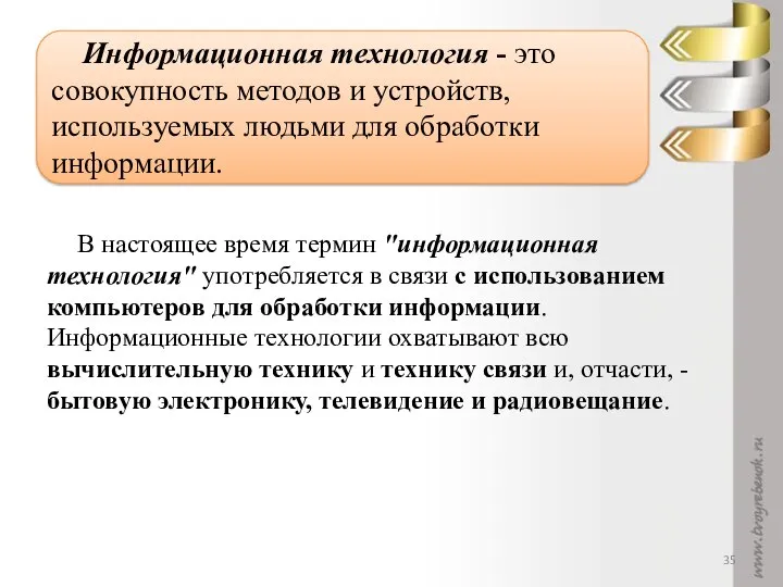 В настоящее время термин "информационная технология" употребляется в связи с использованием