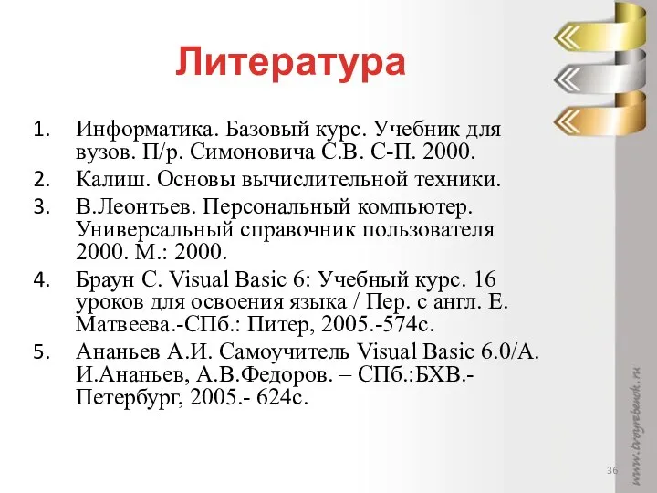 Литература Информатика. Базовый курс. Учебник для вузов. П/р. Симоновича С.В. С-П.