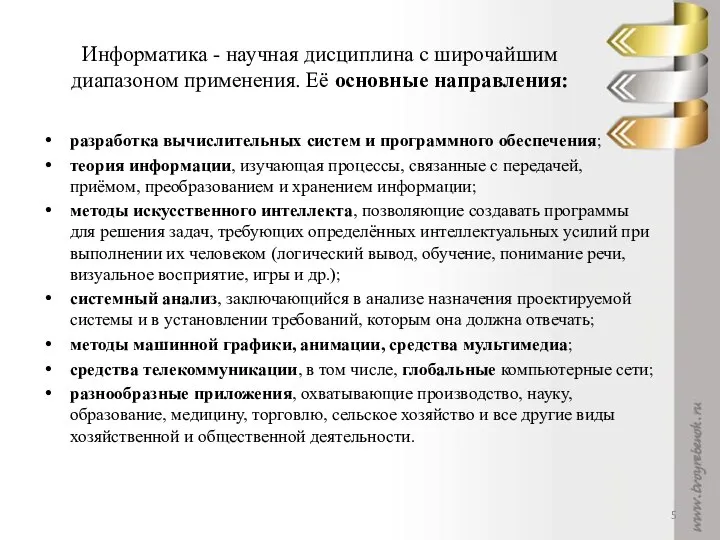 Информатика - научная дисциплина с широчайшим диапазоном применения. Её основные направления: