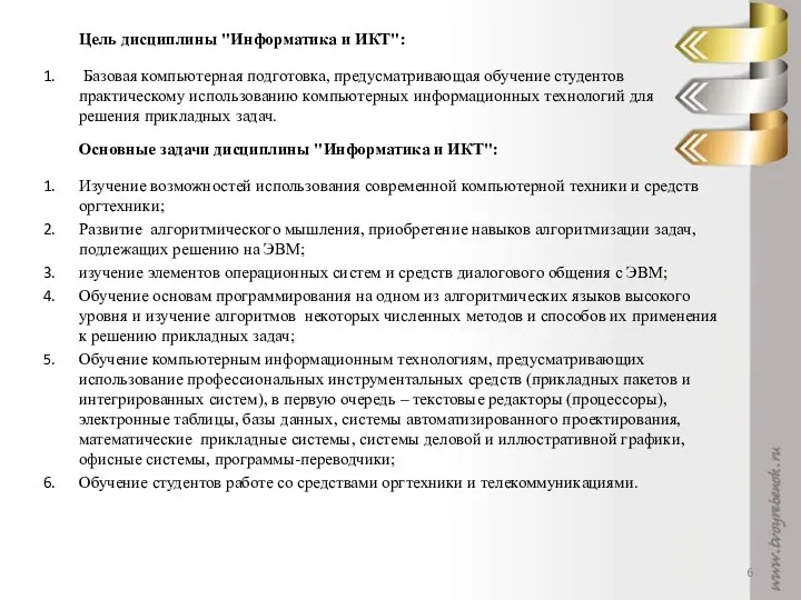 Цель дисциплины "Информатика и ИКТ": Базовая компьютерная подготовка, предусматривающая обучение студентов