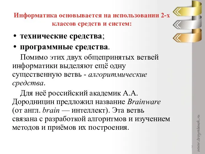 Информатика основывается на использовании 2-х классов средств и систем: технические средства;