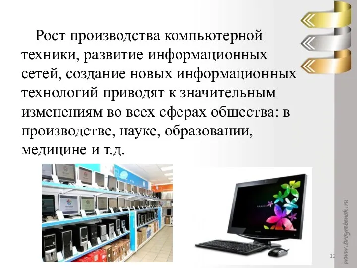 Рост производства компьютерной техники, развитие информационных сетей, создание новых информационных технологий