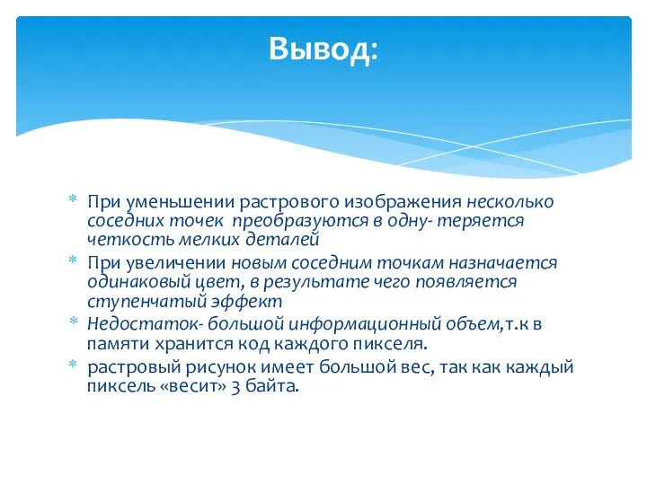 При уменьшении растрового изображения несколько соседних точек преобразуются в одну- теряется