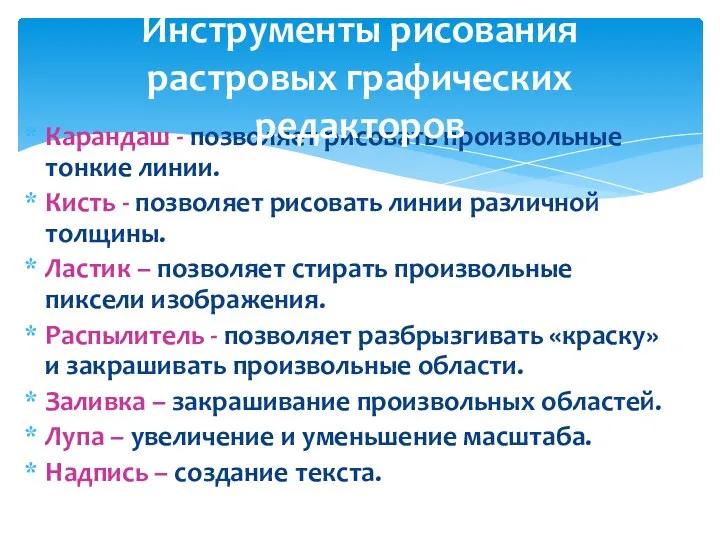 Карандаш - позволяет рисовать произвольные тонкие линии. Кисть - позволяет рисовать