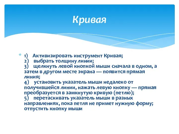 1) Активизировать инструмент Кривая; 2) выбрать толщину линии; 3) щелкнуть левой