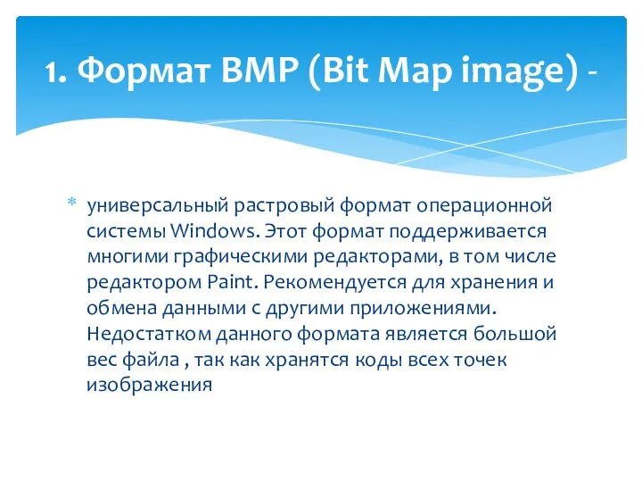 универсальный растровый формат операционной системы Windows. Этот формат поддерживается многими графическими