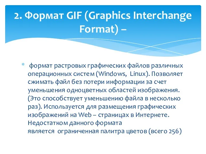 формат растровых графических файлов различных операционных систем (Windows, Linux). Позволяет сжимать