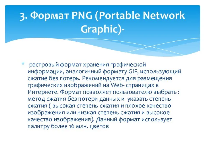 растровый формат хранения графической информации, аналогичный формату GIF, использующий сжатие без