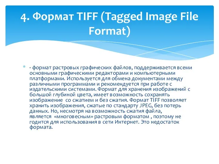 - формат растровых графических файлов, поддерживается всеми основными графическими редакторами и