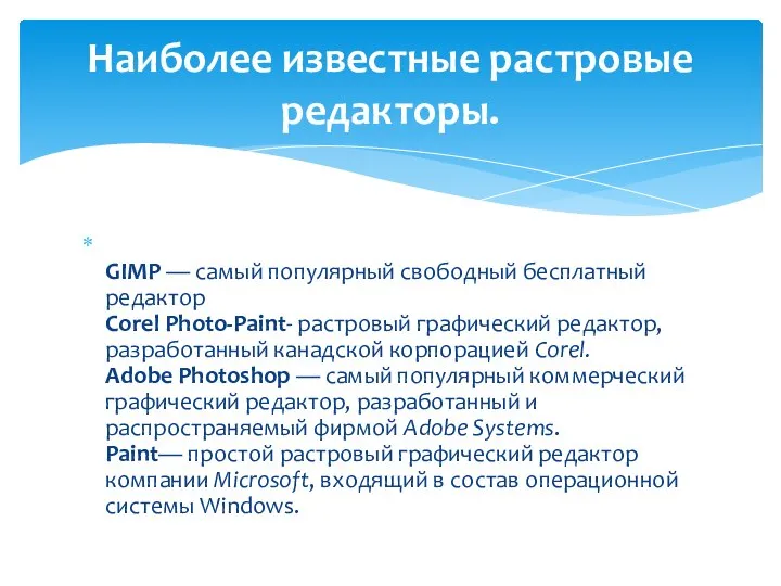 GIMP — самый популярный свободный бесплатный редактор Corel Photo-Paint- растровый графический