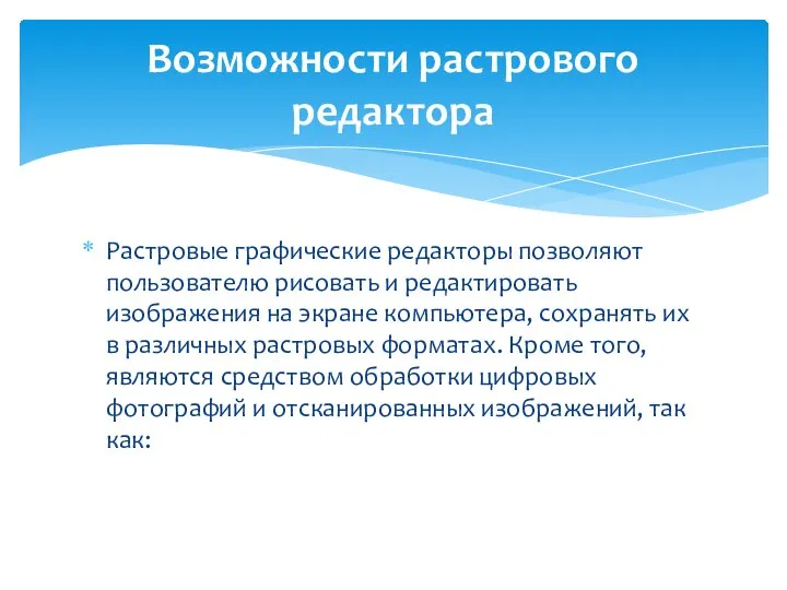 Растровые графические редакторы позволяют пользователю рисовать и редактировать изображения на экране