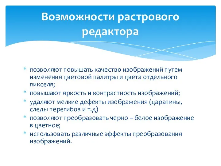 позволяют повышать качество изображений путем изменения цветовой палитры и цвета отдельного