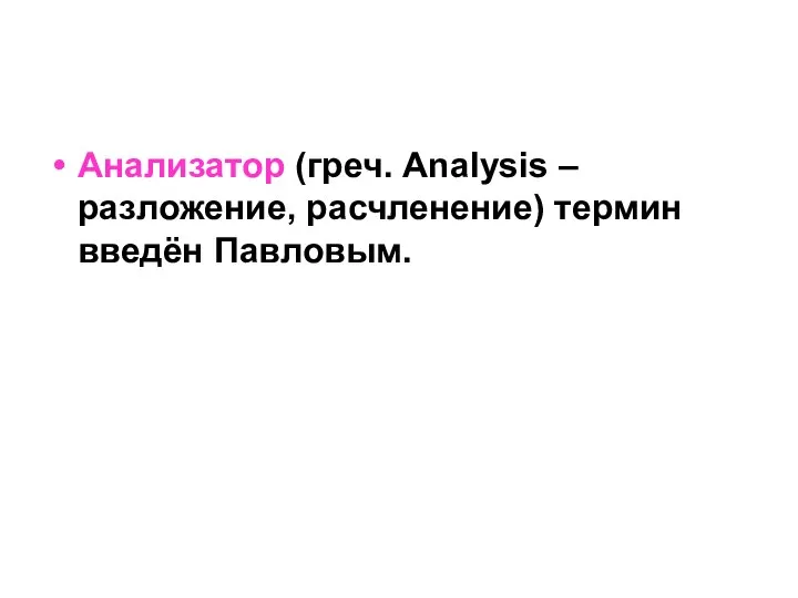 Анализатор (греч. Analysis – разложение, расчленение) термин введён Павловым.