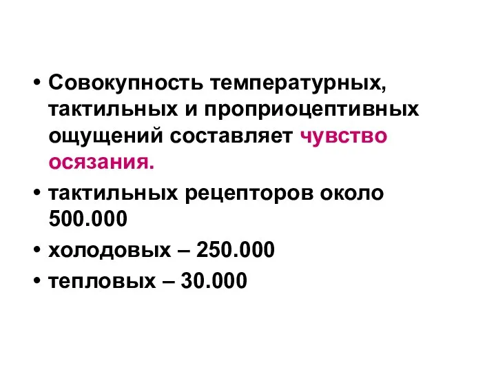 Совокупность температурных, тактильных и проприоцептивных ощущений составляет чувство осязания. тактильных рецепторов