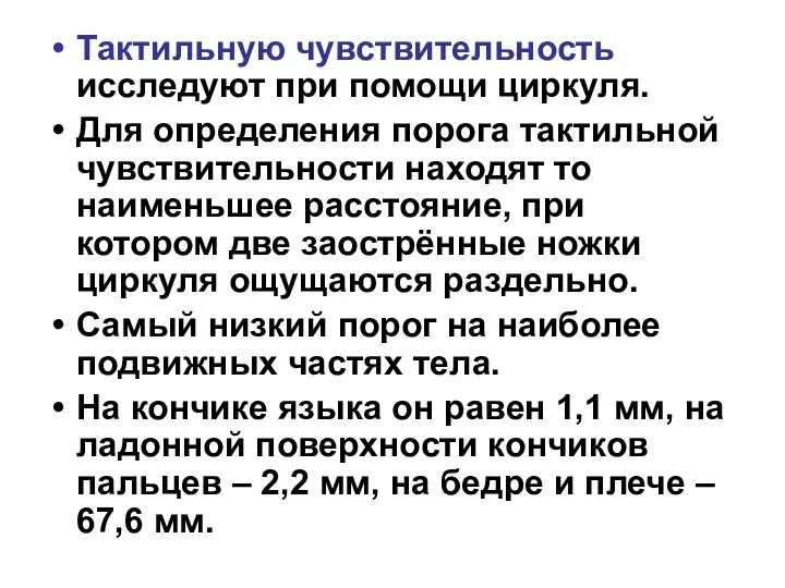 Тактильную чувствительность исследуют при помощи циркуля. Для определения порога тактильной чувствительности