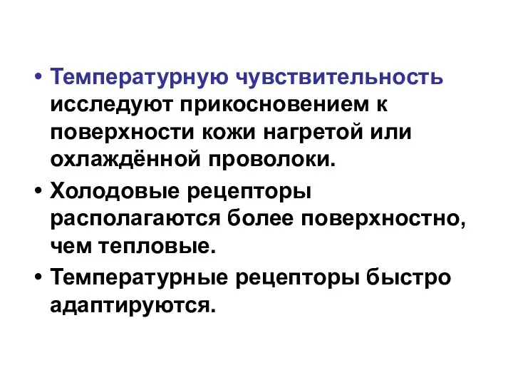 Температурную чувствительность исследуют прикосновением к поверхности кожи нагретой или охлаждённой проволоки.