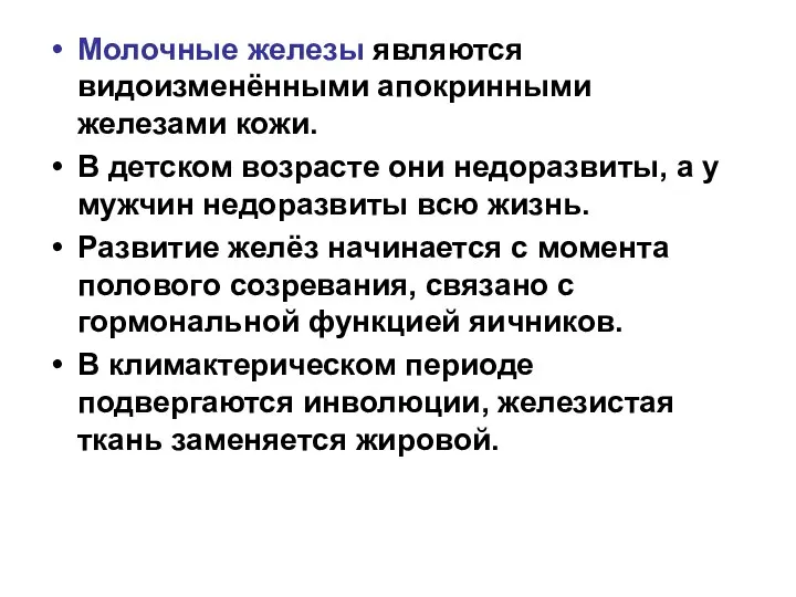 Молочные железы являются видоизменёнными апокринными железами кожи. В детском возрасте они