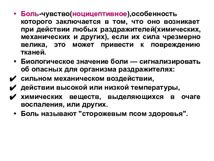 Боль-чувство(ноцицептивное),особенность которого заключается в том, что оно возникает при действии любых