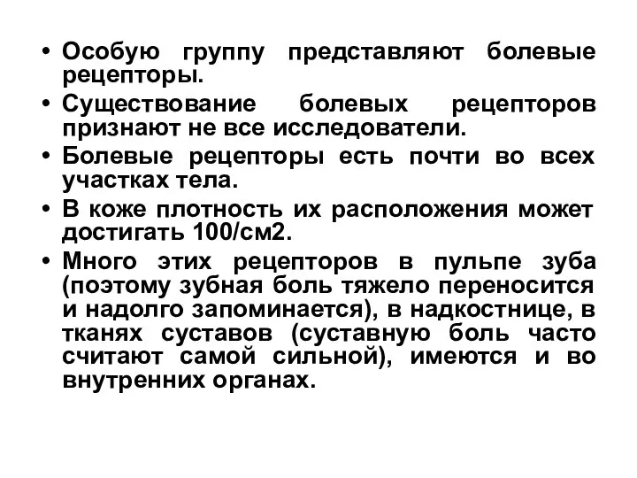 Особую группу представляют болевые рецепторы. Существование болевых рецепторов признают не все