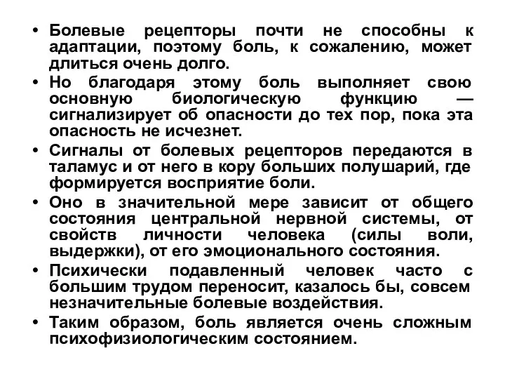 Болевые рецепторы почти не способны к адаптации, поэтому боль, к сожалению,