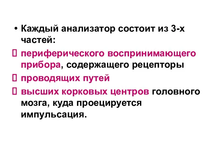 Каждый анализатор состоит из 3-х частей: периферического воспринимающего прибора, содержащего рецепторы