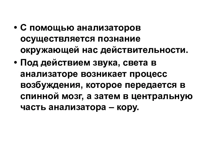 С помощью анализаторов осуществляется познание окружающей нас действительности. Под действием звука,