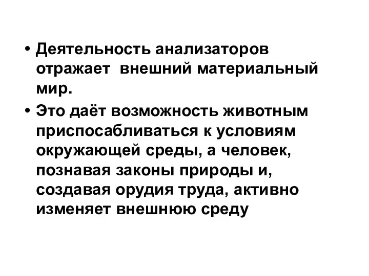 Деятельность анализаторов отражает внешний материальный мир. Это даёт возможность животным приспосабливаться