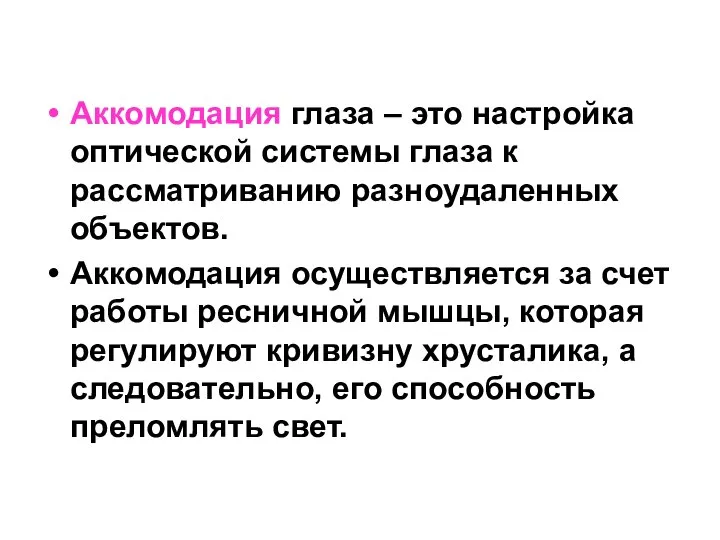 Аккомодация глаза – это настройка оптической системы глаза к рассматриванию разноудаленных