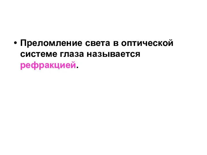 Преломление света в оптической системе глаза называется рефракцией.