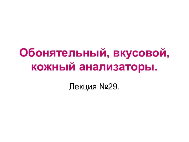 Обонятельный, вкусовой, кожный анализаторы. Лекция №29.