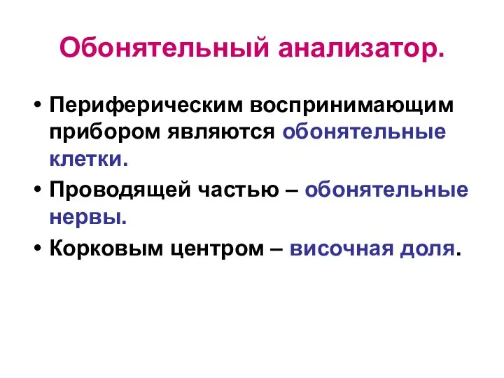 Обонятельный анализатор. Периферическим воспринимающим прибором являются обонятельные клетки. Проводящей частью –