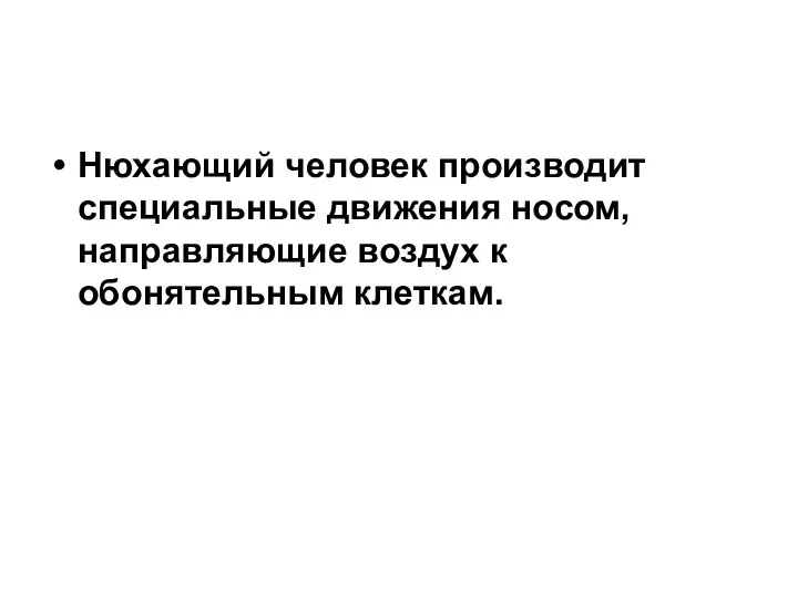 Нюхающий человек производит специальные движения носом, направляющие воздух к обонятельным клеткам.