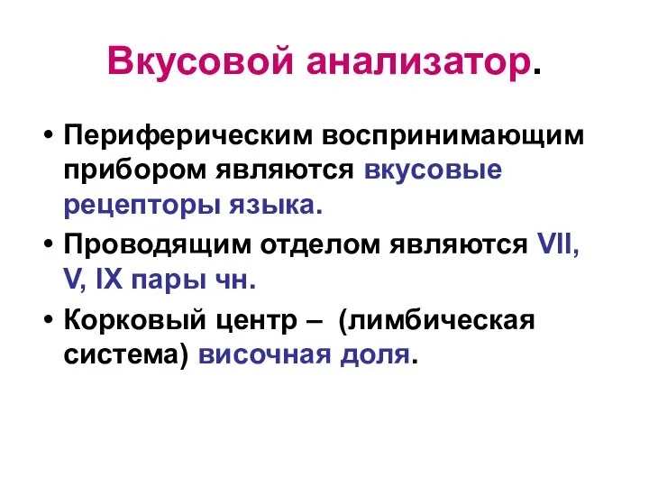 Вкусовой анализатор. Периферическим воспринимающим прибором являются вкусовые рецепторы языка. Проводящим отделом